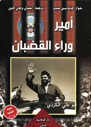 أمير وراء القضبان - حوار: هاودين عمر