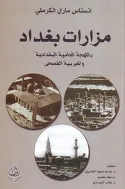 مزارات بغداد الأب أنستاس ماري الكرملي