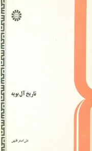 تاريخ آل بويه (على اصغر فقيهي)