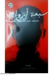 سبعة أرواح رواية