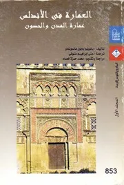 العمارة في الاندلس عمارة المدن والحصون مجلد الاول