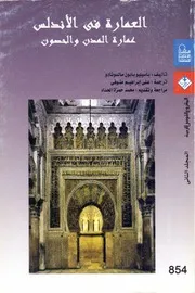 العمارة في الاندلس عمارة المدن والحصون المجلد الثاني