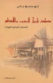 مصادر تاريخ المغرب والاندلس