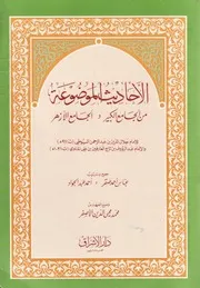 الأحاديث الموضوعة من الجامع الكبير والجامع الأزهر - عبباس أحمدد صقر، أحمدد عبد اللجواد، محمد محي الدين الأصفر