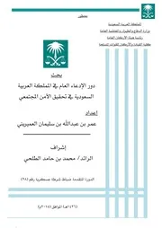 بحث دور هيئة التحقيق والإدعاء العام في تحقيق الأمن المجتمعي عمر العميريني