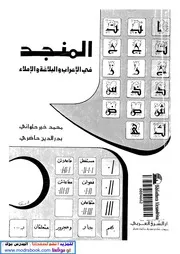 المنجد في الإعراب و البلاغة و الإملاء-المدرس بوك
