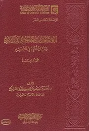 العام المراد به الخصوص في القرآن الكريم وبيان أثره في التفسير
