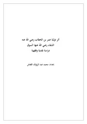أثر تولية عمر بن الخطاب رضي الله عنه الشفاء رضي الله عنها السوق؛ دراسة نقدية وفقهية