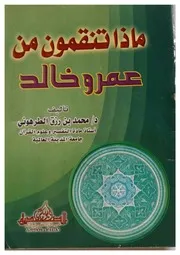 ماذا تنقمون من عمرو خالد ؟