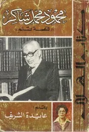محمود محمد شاكر حياة بقلم الأستاذة عايدة الشريف