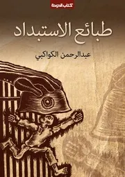طبائع الاستبداد ومصارع الاستعباد للشيخ عبد الرحمن الكواكبي هدية مجلة الدوحة 2011م