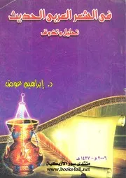 فن الشعر العربي الحديث تحليل وتذوق د.إبراهيم عوض