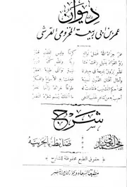 ديوان عمر بن أبي ربيعة بشرح محمد العناني