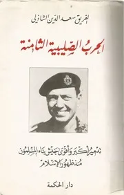 الحرب الصليبية الثامنة - الفريق سعد الدين الشاذلي ج2