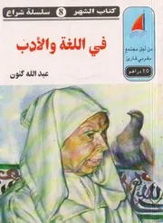 في اللغة والأدب مقالات للعلامة عبد الله كنون