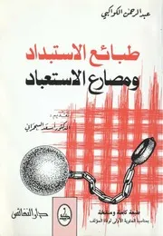 طبائع الاستبداد ومصارع الاستعباد للكواكبي تقديم الدكتور أسعد السحمراني طبعة دار النفائس