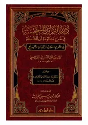 درر الفرائد المستحسنة في شرح منظومة ابن الشحنة