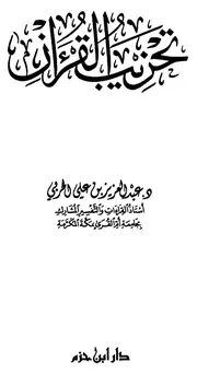 تحزيب القرآن للحربي