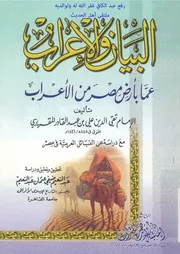 البيان والإعراب عما بأرض مصر من الأعراب للمقريزي