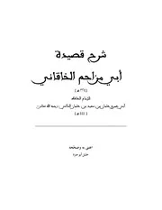 شرح قصيدة أبي مزاحم الخاقاني