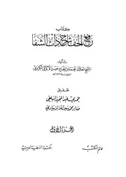 رفع الخفا شرح ذات الشفا في سيرة النبي و من بعده من الخلفا