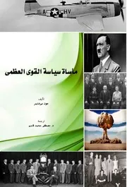 مأساة سياسة القوى العظمى