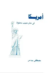 أمريكا في عالم نجيب محفوظ - مصطفى بيومي