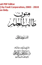 متون طالب العلم ج 1