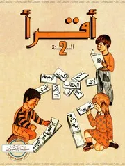 أقرأ السنة 2 أساسي