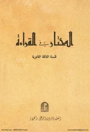 المختار في القراءة السنة 3 ثانوي