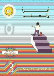 أقرأ وأتعلم السنة 3 أساسي