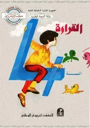 القراءة السنة 4 أساسي