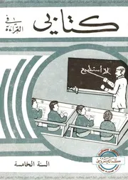 كتابي في القراءة السنة 5 إبتدائي