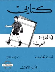 كتابي في القراءة العربية السنة 5 إبتدائي ج 1