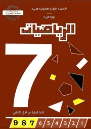 الرياضيات السنة 7 أساسي
