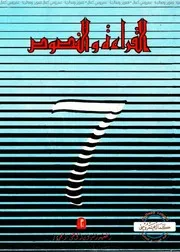 القراءة والنصوص السنة 7 أساسي