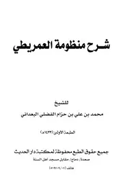 شرح منظومة العمريطي (في أصول الفقه) - محمد بن علي الفضلي البعداني