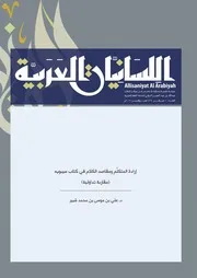 إرادة المتكلم ومقاصد الكلام في كتاب سيبويه مقاربة تداولية م اللسانيات العربية