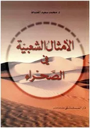 الامثال الشعبية في الصحراء