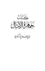 جمهرة الامثال - ابو هلال العسكري