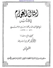 أمثال العوام في الأندلس - أبو يحيى عبيد الله الزجالي