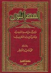 العصرانيون بين مزاعم التجديد وميادين التغريب