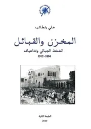 المخزن و القبائل الضغط الجبائي و تداعياته 1894-1912