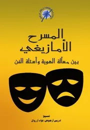 المسرح الأمازيغي بين مسألة الهوية و أسئلة الفن
