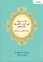قرآن شريف جي آخري ڏهائي جو سنڌي تفسير