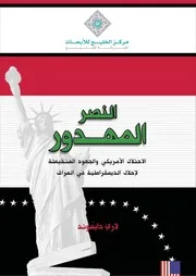 كتاب "النصر المهدور في العراق"، لـ لاري دايموند