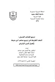 النكت الظريفة في ترجيح مذهب أبي حنيفة للشاملة