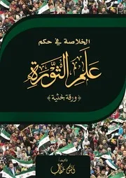 الخلاصة في حكم علم الثورة - أنس خطَّاب