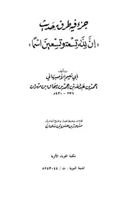 (جزء فيه طرق حديث ( ان لله تسعة وتسعين اسما