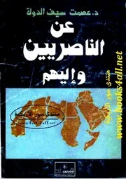 عن الناصريين وإليهم - عصمت سيف الدولة